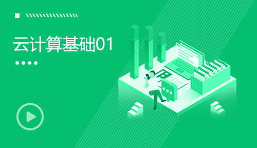 Linux全套視頻教程-第一節：云計算基礎01